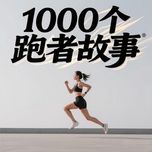 1000个跑者故事