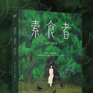 做一个誓死不愿加入人类群体的女性,诺贝尔文学奖《素食者》读后感