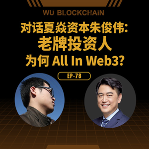 EP-78 对话夏焱资本朱俊伟:老牌投资人为何 All In Web3?