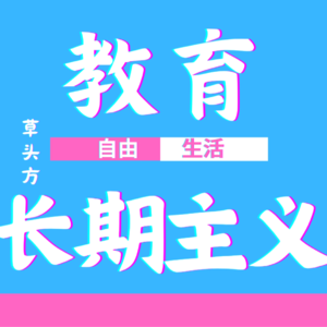 VOL 5. 小鹿老师有话说：“我坚信教育必须长期主义”