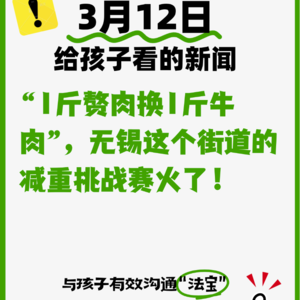 3月12日“1斤赘肉换1斤牛肉”，无锡这个街道的减重挑战赛火了！
