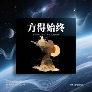 方得始终·留学狗转行