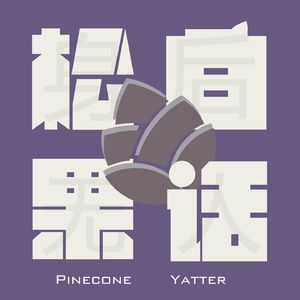 松果白话 | 身后无人怪谈录