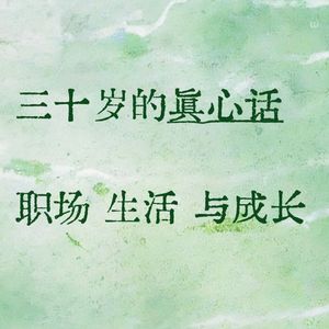 三十岁的真心话