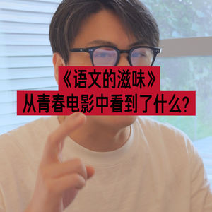 Video.《语文的滋味》，从青春片中看到什么？