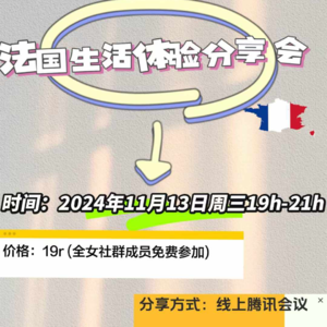 法国专场分享会记录：让我自己定义自己喜欢的生活