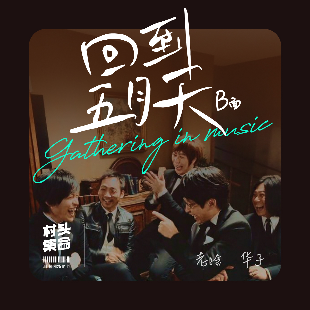 Vol.19 回到五月天 🎸（B面） episode artwork