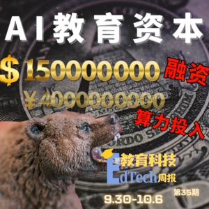 第35期教育科技周报|融资、收购、合作、上市齐发!