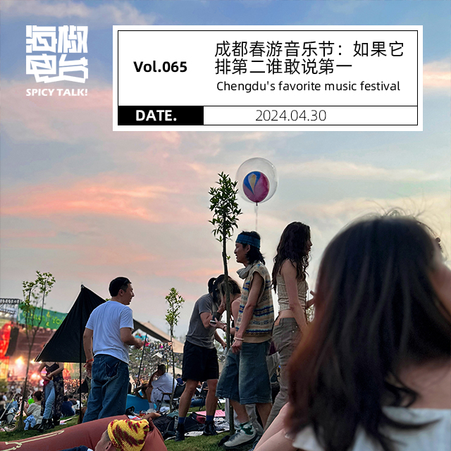 Vol.065 成都春游音乐节：如果它排第二谁敢说第一 episode artwork