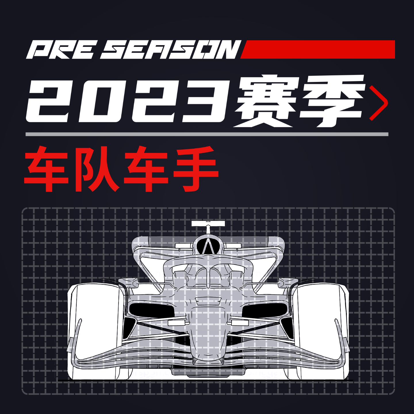 cover of episode 117x村长 | 细聊F1 23赛季车队车手