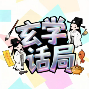 【玄学话局】2026丙午马年运势全解析:规则当道,稳中求胜的一年