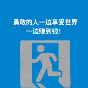 158.主动出击|勇敢的人一边享受世界一边赚到钱！