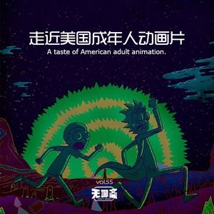 vol.55 走近美国成年人动画片