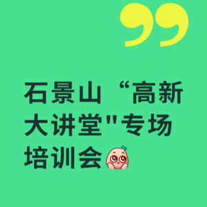 石景山“高新大讲堂"专场培训会
