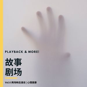 Vol.6 两场映后漫谈 | 心理健康 【药玩嘉年华北京站】