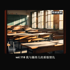 vol.118 我与踢持儿的爱恨情仇