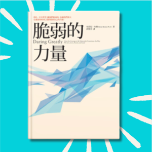 50 为什么你没有真正活着的感觉？｜《脆弱的力量》读后心得