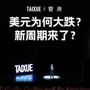 管涛：美元为何大跌？新周期来了？