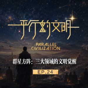 【平行的文明-众星的闪耀】EP24：群星方阵-三大领域的文明觉醒