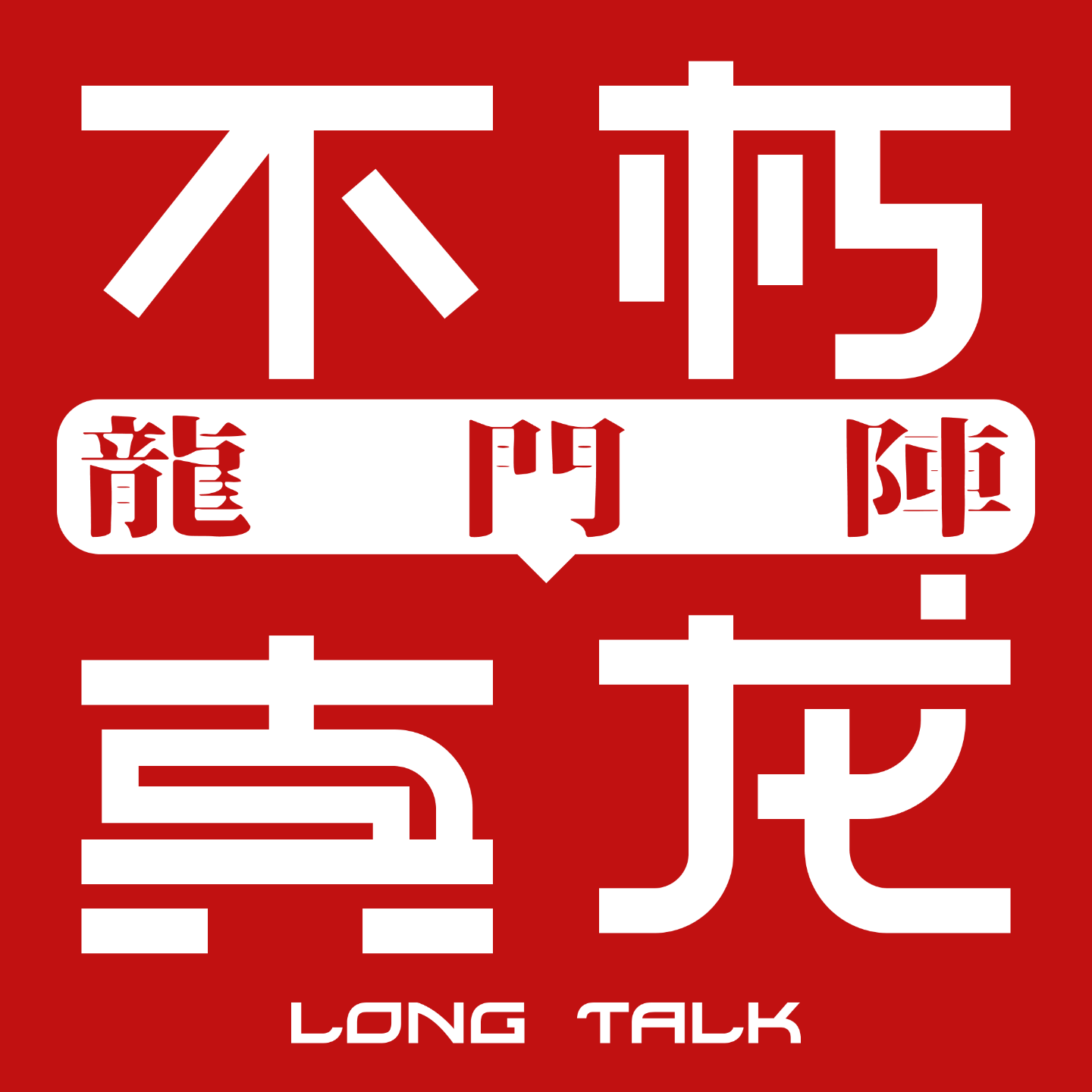 龙门阵 LongTalk