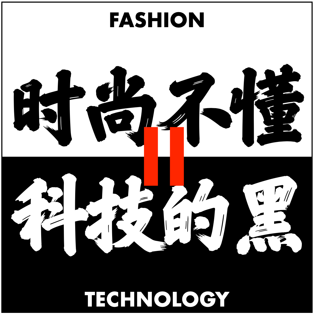 时尚不懂科技的黑