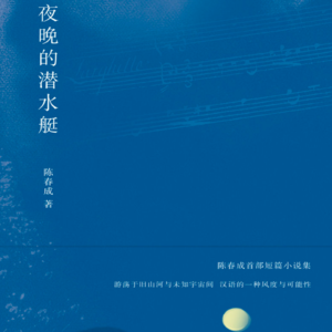 vol.90 《夜晚的潜水艇》 陈春成 著