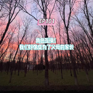 EP101角色互换！我们好像成为了父母的家长