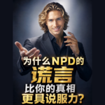 为什么NPD的谎言比你的真相更具说服力？
