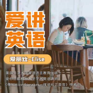 爱丽丝Elise - 爱讲英语