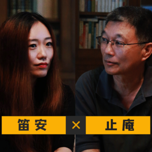 现在介绍自己是作家，是件“丢脸”的事 | 止庵 X 笛安