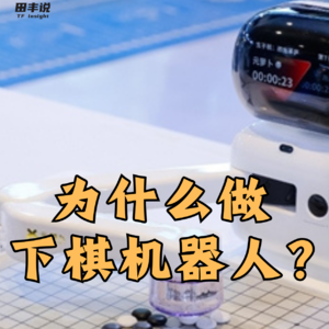 第446集 为什么做下棋机器人？