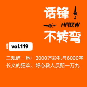119、三观碎一地：3000万彩礼与6000字长文的狂欢、好心救人反赔一万九