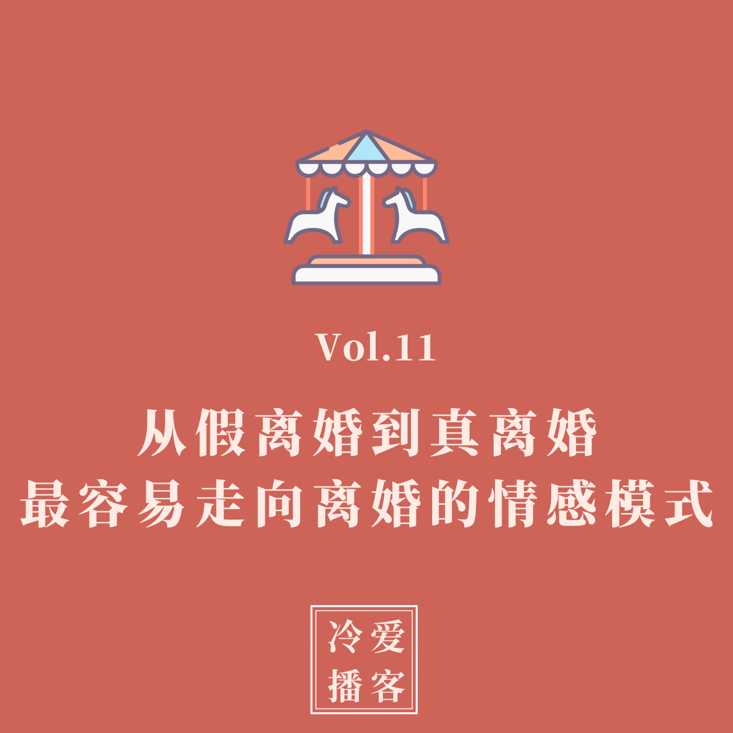 cover of episode Vol.11 从假离婚到真离婚，最容易走向离婚的情感模式