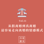 Vol.11 从假离婚到真离婚，最容易走向离婚的情感模式