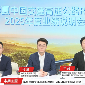 华夏中国交建高速REIT2025年度业绩说明会丨REITs新视线