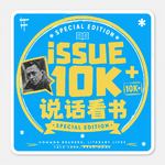 订阅破万啦！文学有罪，但谢谢你们让这颗有罪的心，不再孤单。