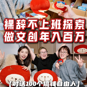 不上班做文创周边，半年收入百万！普通人可复制