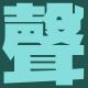 #066. 把脑放君和HiFiMan 一起聊我总觉得对不起SONY