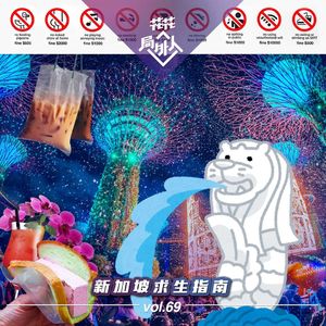 vol.69 新加坡求生指南