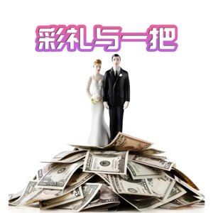 彩礼与一把 - 北京话事人0174