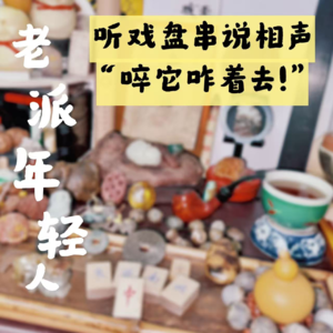 EP12 听戏盘串说相声，“啐它咋着去！” | 当代年轻人