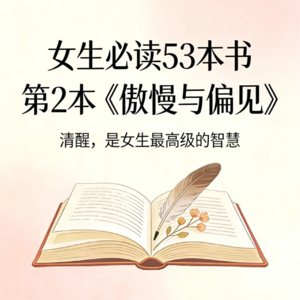 女生必读53本书|02《傲慢与偏见》：清醒，是女生最高级的智慧