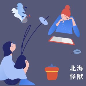 Episode 14: 让我们温柔地推翻2020-北海怪兽问卷