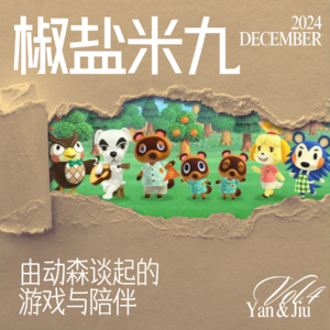 004 由动森谈起的游戏与陪伴