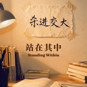 高考前我写下“杀进交大”——目标会完成,但愿力会不断生长