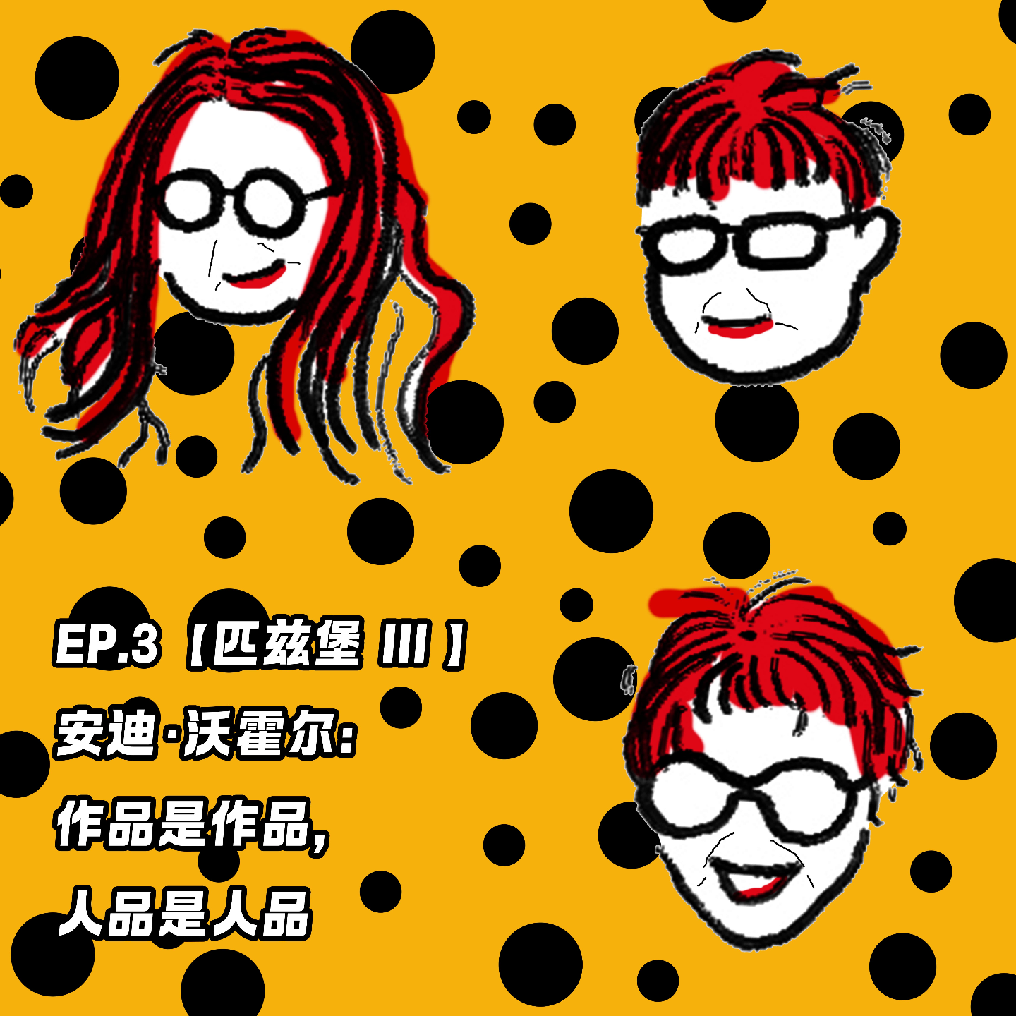 EP.3【匹兹堡III】安迪·沃霍尔: 作品是作品，人品是人品 episode artwork