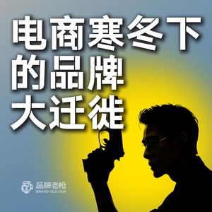 电商寒冬下的品牌大迁徙