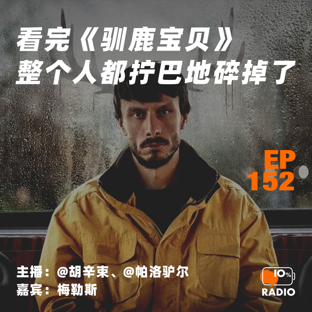 cover of episode EP152-看完《驯鹿宝贝》，整个人都拧巴地碎掉了