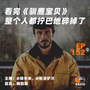 EP152-看完《驯鹿宝贝》，整个人都拧巴地碎掉了