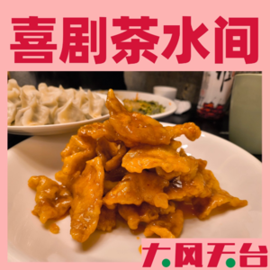 经常吃人的朋友都知道，东北人是甜的 | 喜剧茶水间